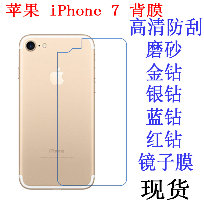 蘋果 iPhone 7背膜保護膜 抗藍光膜 防爆軟膜 手機膜 高清貼膜工廠,批發,進口,代購
