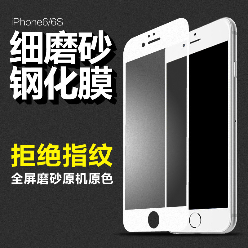 iPhone6/6plus全屏覆蓋磨砂鋼化膜蘋果6/6S防指紋絲印手機鋼化膜工廠,批發,進口,代購