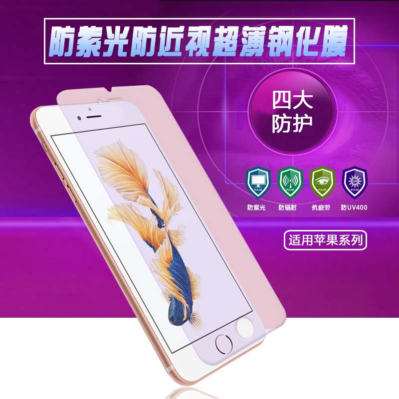 蘋果iPhone6S Plus防藍光手機9H防爆紫光鋼化玻璃保護前貼膜 批發批發・進口・工廠・代買・代購