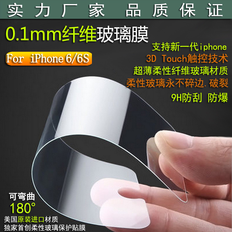 蘋果iphone6s超薄柔性鋼化膜蘋果6手機0.1mm超薄鋼化玻璃保護貼膜批發・進口・工廠・代買・代購