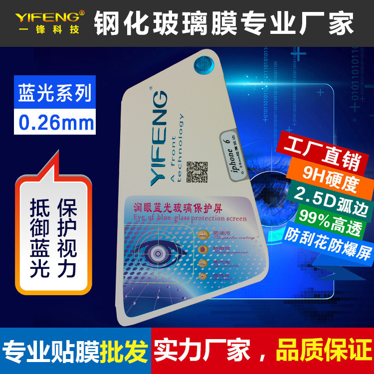 一鋒iPhone 4s 蘋果 5SE 6S PLUS 7 PRO 抗藍光防紫光鋼化玻璃膜工廠,批發,進口,代購