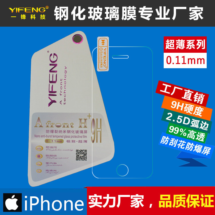 一鋒0.11超薄iPhone 6s plus蘋果4s 5se鋼化玻璃手機保護貼膜高透工廠,批發,進口,代購
