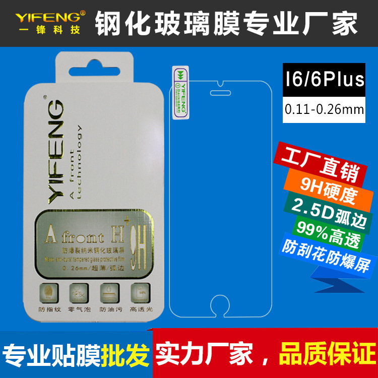 一鋒 iPhone 6S 蘋果4.7寸高清防指紋防爆手機鋼化玻璃膜保護貼膜批發・進口・工廠・代買・代購