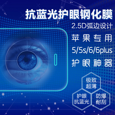iPhone6S手機防抗藍光鋼化玻璃膜蘋果6plus/5S保護視力藍光膜新款批發・進口・工廠・代買・代購
