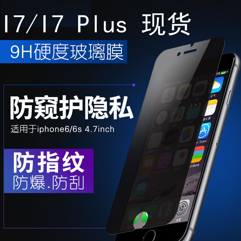 適用於蘋果iPhone7防窺鋼化玻璃膜iphone6保護膜弧邊防爆膜保護膜批發・進口・工廠・代買・代購