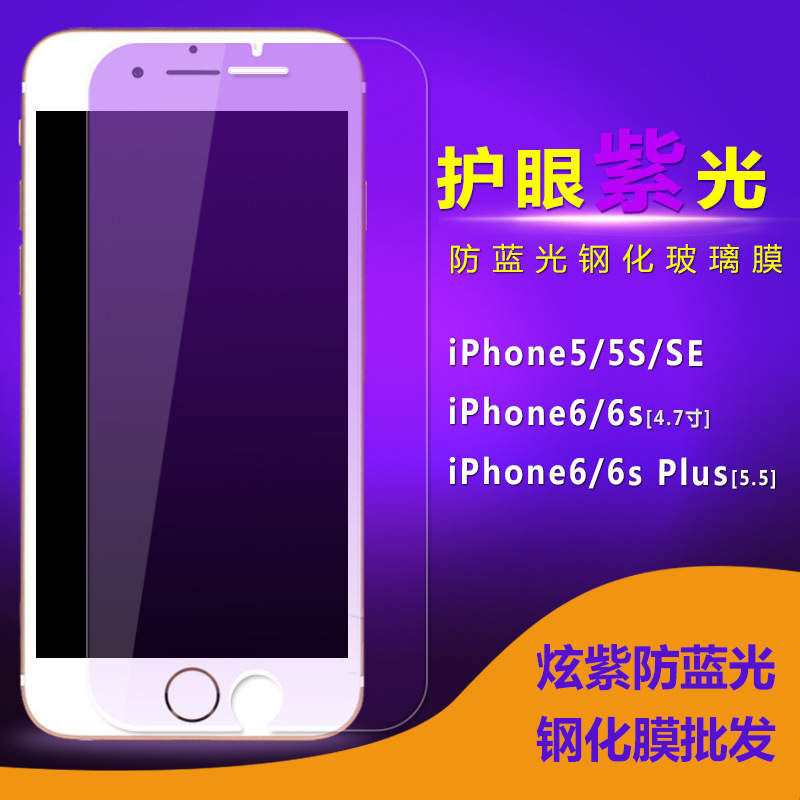 批發 紫光/防抗藍光 鋼化玻璃膜 蘋果iPhone7/6S Plus/5S手機貼膜批發・進口・工廠・代買・代購
