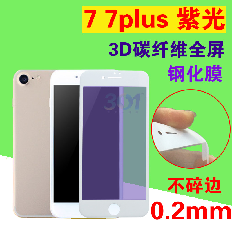 iphone7 plus鋼化膜 全屏曲麵3D紫光碳纖維軟邊蘋果7滿版玻璃膜工廠,批發,進口,代購