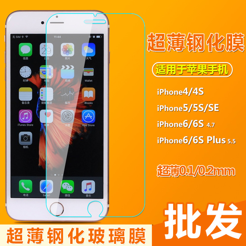 批發 超薄0.2/0.1mm鋼化膜 蘋果iPhone7/6S Plus/5SE/4S手機貼膜批發・進口・工廠・代買・代購