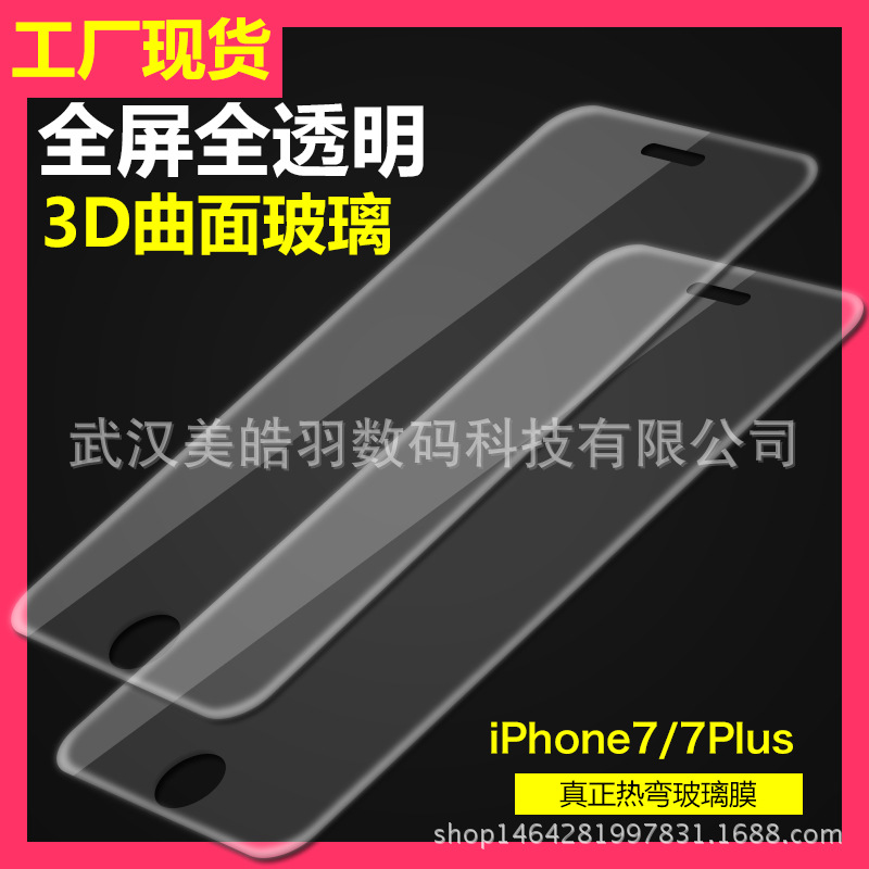 iPhone7鋼化膜全屏覆蓋全透明3D曲麵熱彎玻璃膜蘋果7Plus手機貼膜工廠,批發,進口,代購