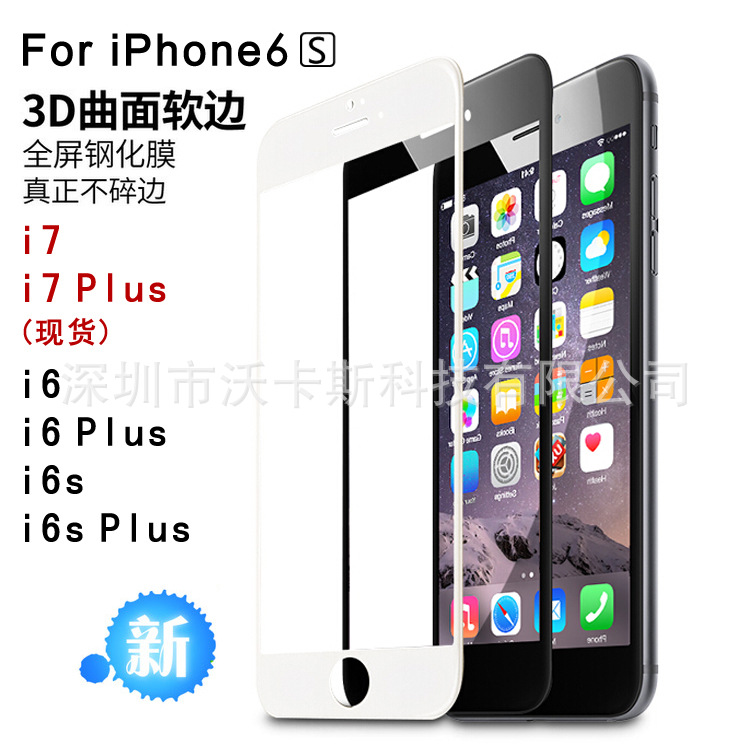 iPhone7/7Plus鋼化膜蘋果6s Plus碳纖維軟邊3D全屏覆蓋鋼化玻璃膜批發・進口・工廠・代買・代購