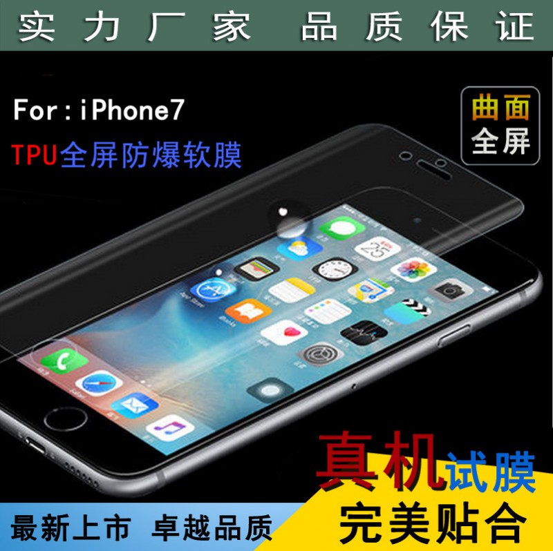 蘋果iphone7全屏覆蓋手機貼膜蘋果7 tpu軟膜保護膜高清防爆鋼化膜批發・進口・工廠・代買・代購