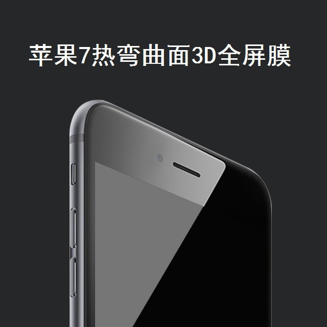 蘋果7鋼化膜3D曲麵全屏鋼化玻璃貼膜IPHONE 7PLUS熱彎曲麵膜亮黑工廠,批發,進口,代購
