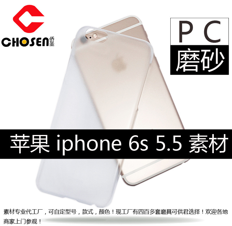 pc素材殼iPhone6/6S plus單底磨砂素材 蘋果手機殼 皮套素材工廠,批發,進口,代購