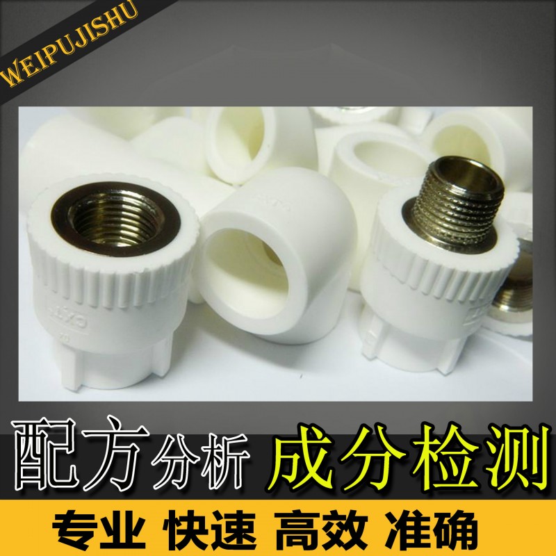 ppr管件 配方分析 耐腐蝕耐高溫高彈性ppr管件三通管 成分檢測工廠,批發,進口,代購