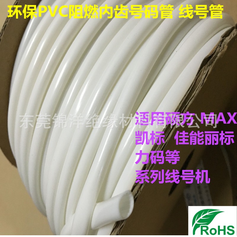PVC阻燃內齒線號管 號碼管 線號機專用梅花管 標識管工廠,批發,進口,代購