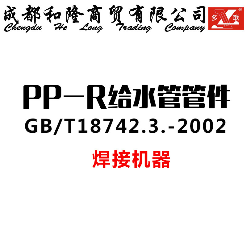 多聯PPR冷熱給水管 給水管  焊接機器 正品批發批發・進口・工廠・代買・代購