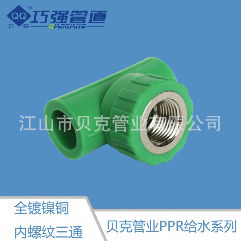 PPRppr巧強牌綠色gree給水管件內牙內螺紋三通全銅貝克管業給水管批發・進口・工廠・代買・代購