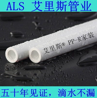 艾裡斯牌PPR冷熱水管自來水管暖氣管沈陽廠傢直銷永不斷貨批發・進口・工廠・代買・代購