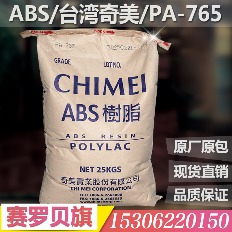 ABS/臺灣奇美/PA-765阻燃級高流動高剛性塑膠原料註塑級通用塑料工廠,批發,進口,代購