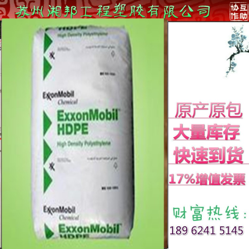 HDPE/埃克森美孚/FD60-018 註塑級增強級,阻燃級：纖維工廠,批發,進口,代購