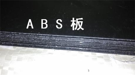 黑色ABS板/生產黑色ABS板/黑色ABS板價格/批發・進口・工廠・代買・代購