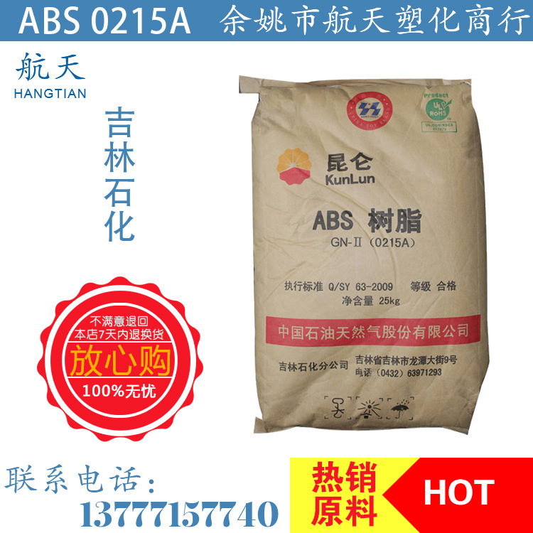 ABS/吉林石化/0215A批發・進口・工廠・代買・代購