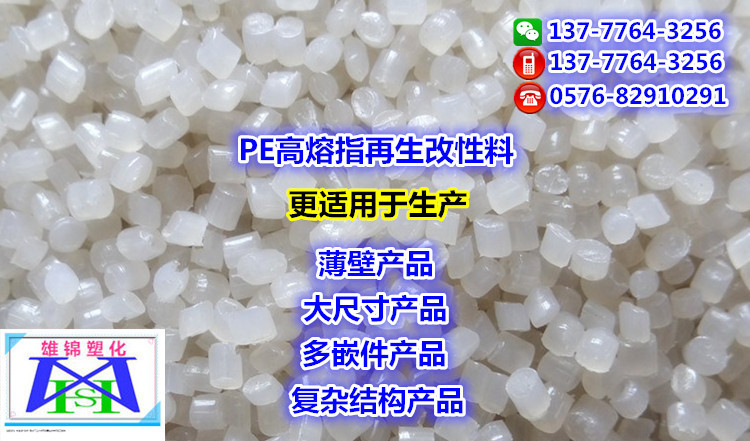 透明高壓/低壓/線性高融(熔)指再生顆粒，PE透明高融(熔)指改性料批發・進口・工廠・代買・代購