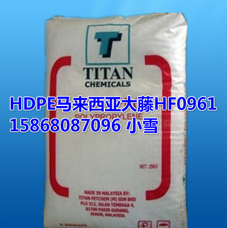 專業薄膜級食品級塑膠原料高密度聚乙烯HDPE/馬來西亞大藤/HF0961批發・進口・工廠・代買・代購