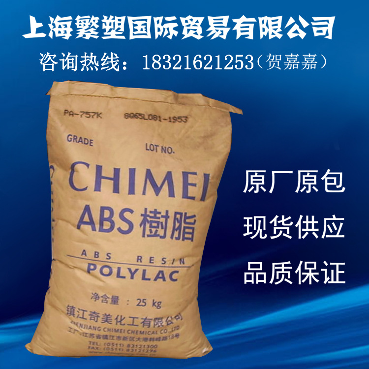 丙烯腈 ABS 鎮江奇美 PA-757K註塑級,通用級,高剛性,高光澤工廠,批發,進口,代購