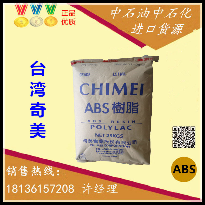 註塑級,脫模級,模塑 ABS/臺灣奇美/PA-777D耐熱105℃工廠,批發,進口,代購
