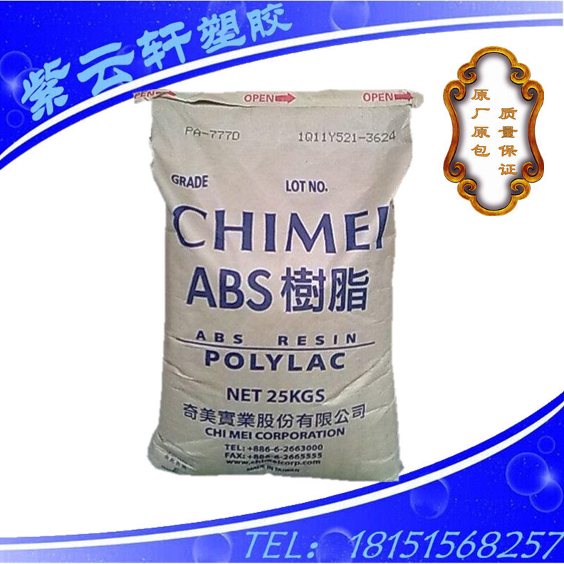ABS臺灣奇美777D丨耐高溫ABS丨脫模級/模塑ABS PA-777D汽車部件批發・進口・工廠・代買・代購