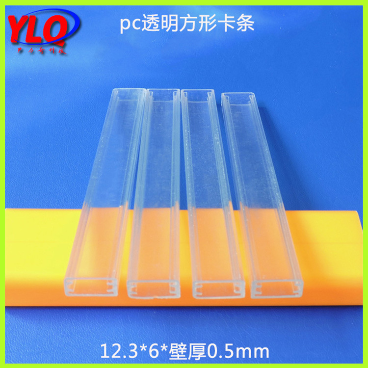 深圳尹力奇 專業定製生產pc方管 pc透明方形卡條 pc塑料異形管材批發・進口・工廠・代買・代購