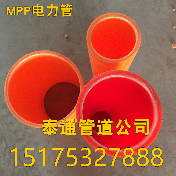 高品質mpp電力管 MPP電力套管 保質保量 歡迎來電咨詢批發・進口・工廠・代買・代購