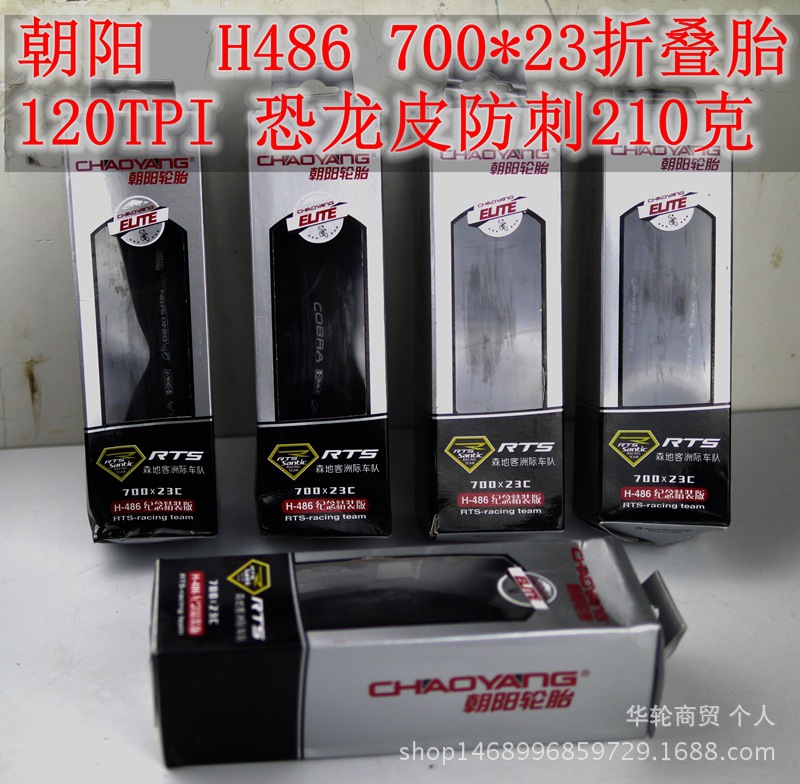 朝陽自行車輪胎H486眼鏡蛇205g 公路車外胎 700*23C折疊版120TPI工廠,批發,進口,代購