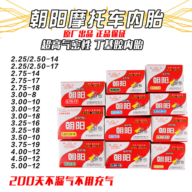 朝陽內胎2.25/2.50/2.75/3.00/3.25-16/8/10/14/17/18丁基膠內胎工廠,批發,進口,代購