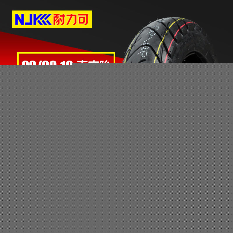 三元耐力可90/90-10真空胎電動車摩托車輪胎廠傢直銷批發工廠,批發,進口,代購