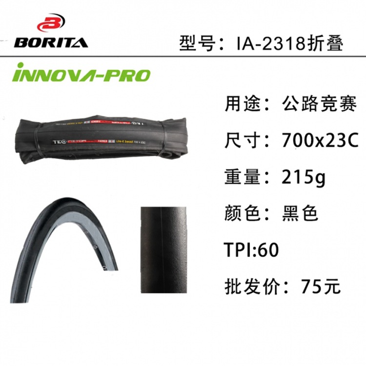 INNOVA 伊諾華 IA-2318 60TPI 折疊胎紅標 公路競賽自行車外胎批發・進口・工廠・代買・代購