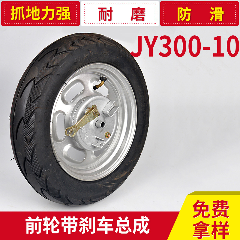 生產直銷 電動車輪胎 電瓶車JY300-10前輪帶剎車總成工廠,批發,進口,代購