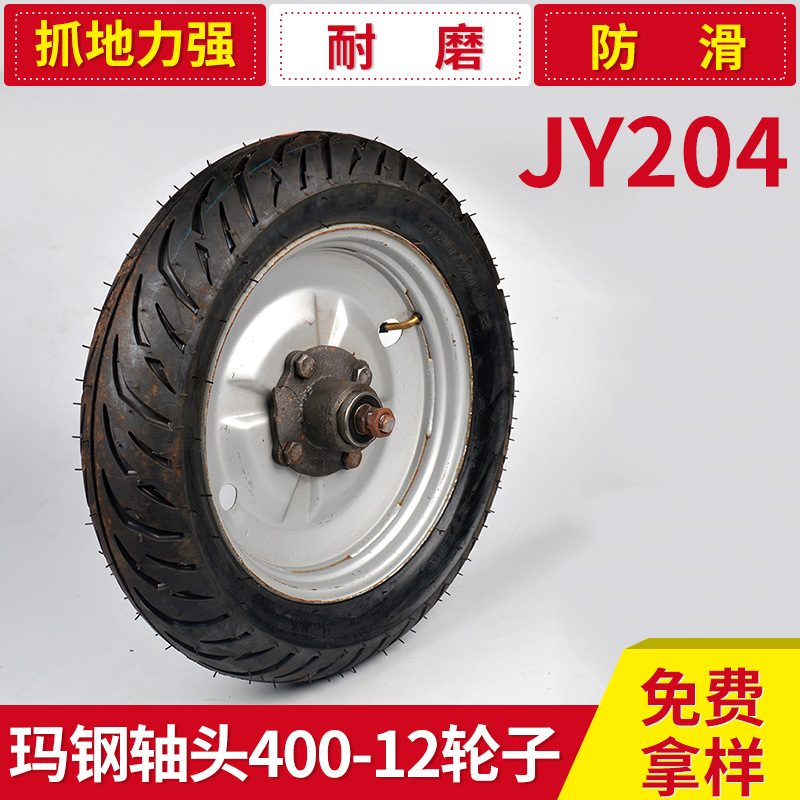 經銷出售 JY204電動車專用瑪鋼軸頭400-12輪子 定製改裝輪胎工廠,批發,進口,代購