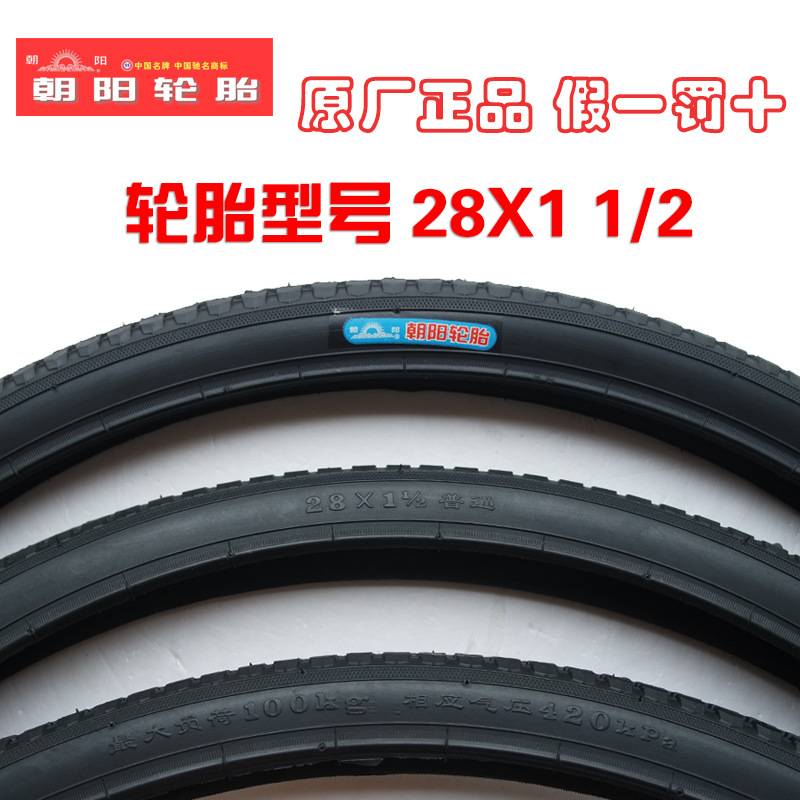 包郵朝陽輪胎28*1 1/2老式28寸自行車外胎永久飛鴿鳳凰車胎硬邊胎批發・進口・工廠・代買・代購