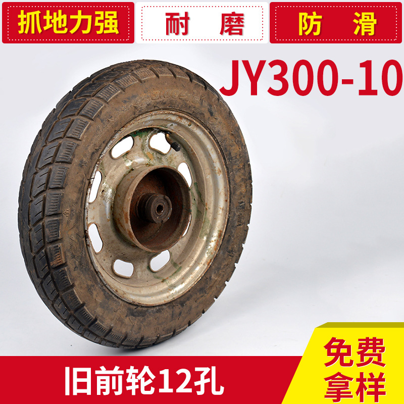經銷零售 JY300-10電瓶車舊前輪12孔 電瓶車全新輪胎 二手輪胎工廠,批發,進口,代購