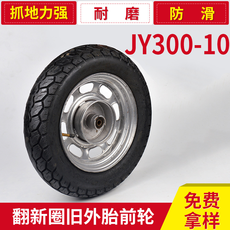 廠傢直供 JY300-10翻新圈舊外胎前輪 摩托車動車專用輪胎工廠,批發,進口,代購