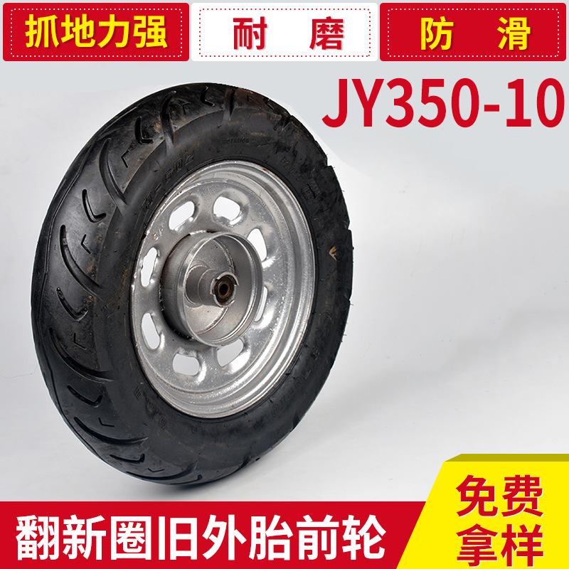 批發零售 非機動車專用JY350-10翻新圈舊外胎前輪 可定製工廠,批發,進口,代購