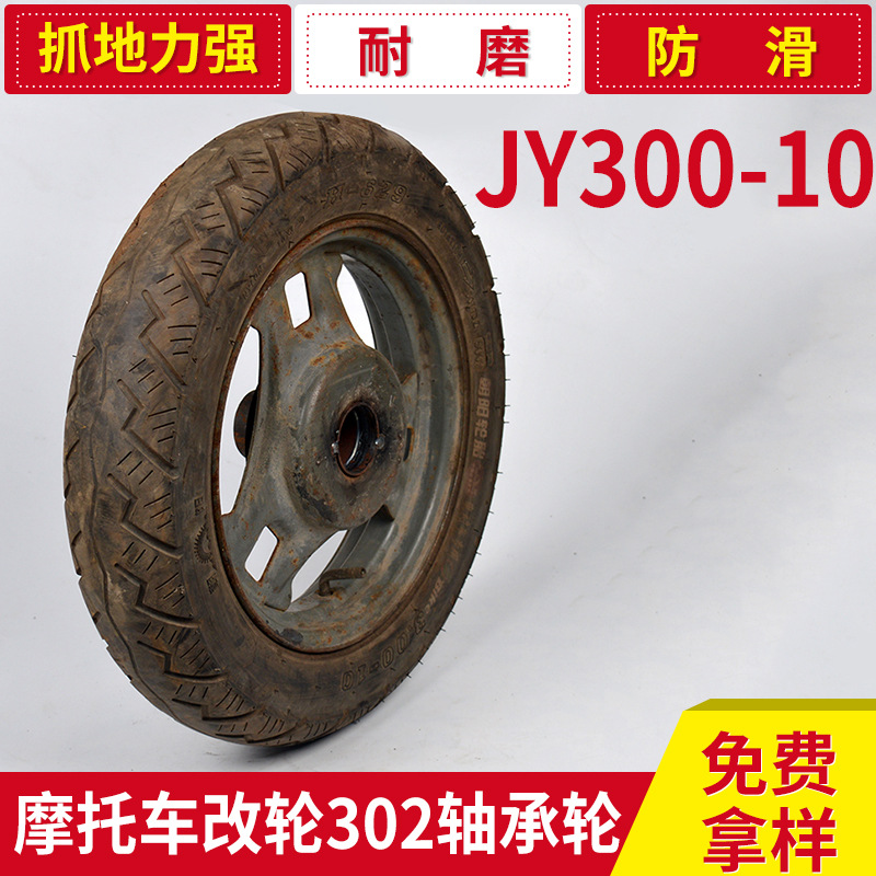 批發生產 JY300-10摩托車改輪302軸承輪摩托車專用耐磨防滑輪胎批發・進口・工廠・代買・代購