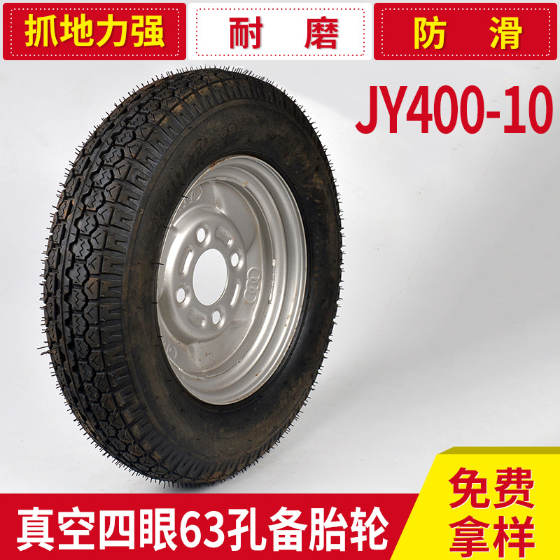 生產供應 防滑耐磨JY400-10真空四眼63孔備胎輪 電動車外胎批發・進口・工廠・代買・代購