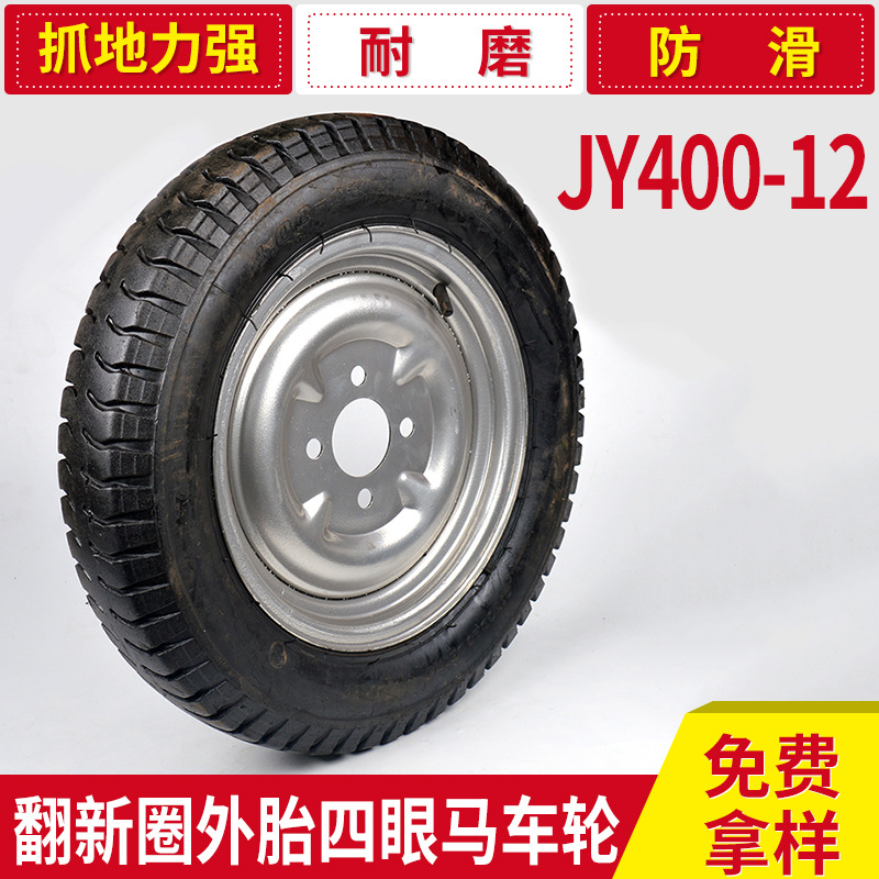 批發生產 JY400-12翻新圈外胎四眼馬車輪胎 外胎定製批發・進口・工廠・代買・代購