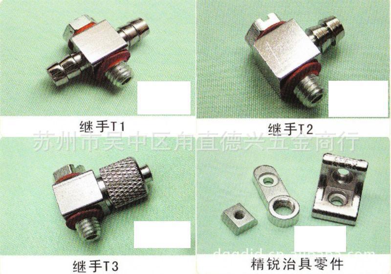 機械手機繼手T1繼手T2,T3,精銳治具零件金具固定板A,金具轉換頭批發・進口・工廠・代買・代購