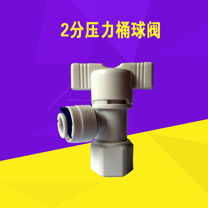 壓力桶球閥 2分快接球閥內牙凈水器配件壓力桶開關閥批發・進口・工廠・代買・代購
