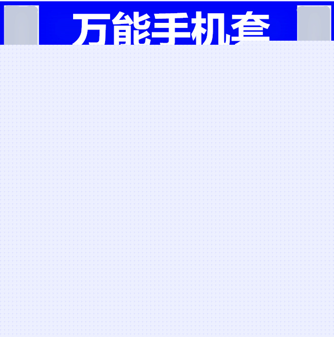 國產手機萬能矽膠套 防摔矽膠支架3代軟套多功能邊框 萬能手機殼工廠,批發,進口,代購