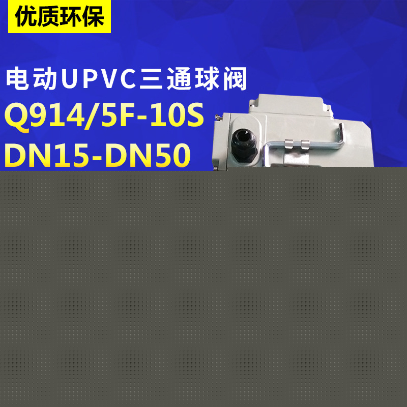 電動塑料UPVC球閥Q911F-10S球閥DN15-DN100電動UPVC球閥廠傢直銷工廠,批發,進口,代購